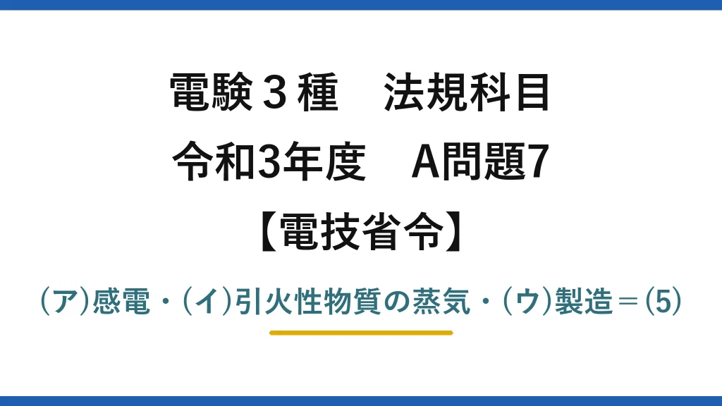 電験3種 法規科目【電技省令】令和3年度 A問題7 (ア)感電・(イ)引火性物質の蒸気・(ウ)製造＝(5)