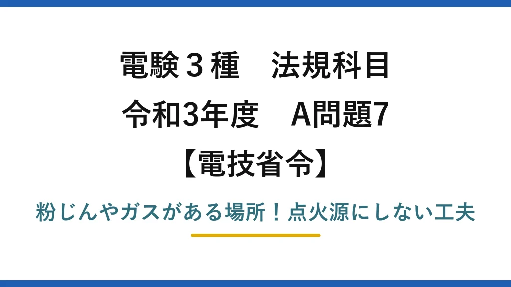 電験3種 法規科目 電技省令 令和3年度 A問題7 粉じんやガスがある場所！点火源にしない工夫