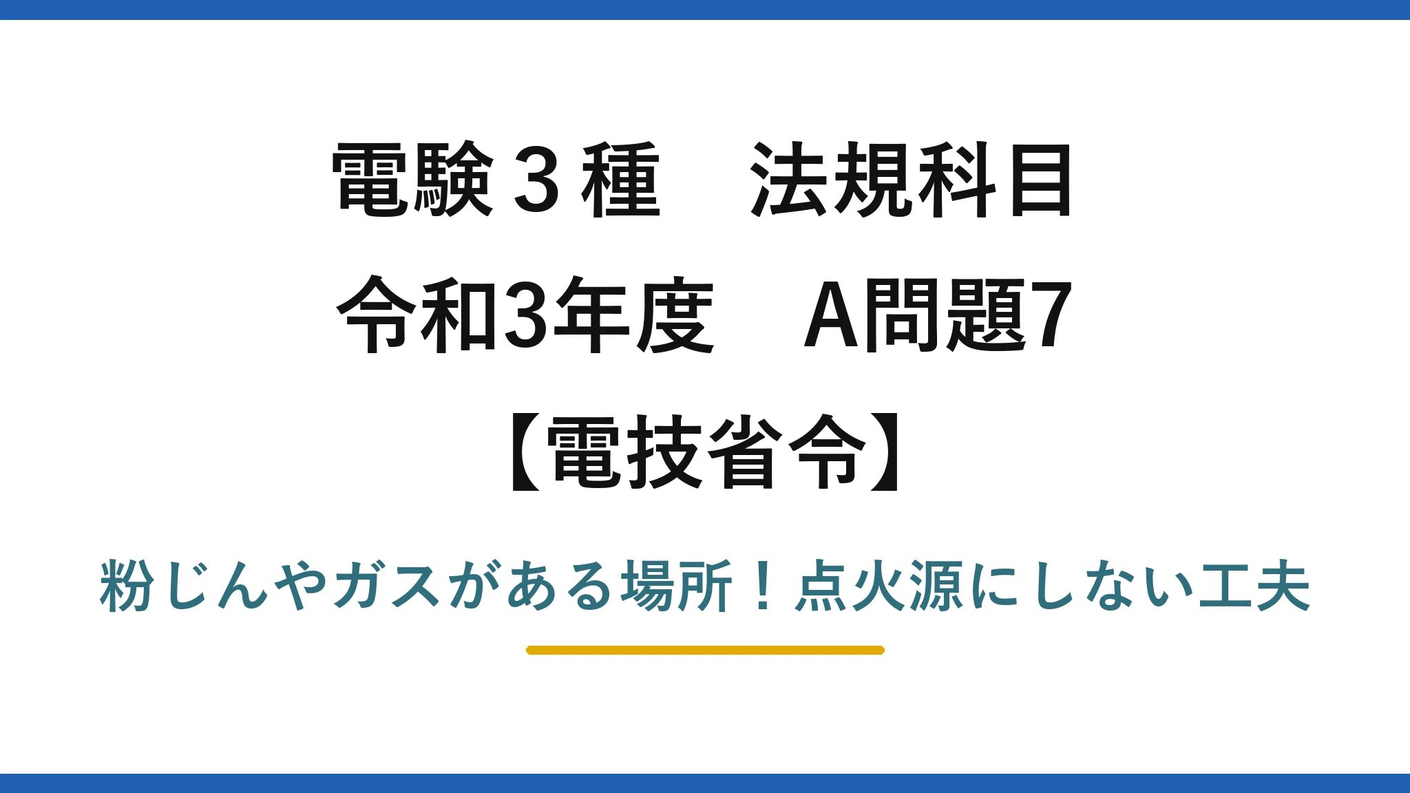 電験3種 法規科目 電技省令 令和3年度 A問題7 粉じんやガスがある場所！点火源にしない工夫