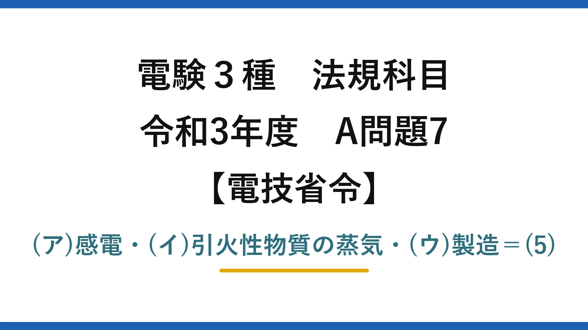 電験3種 法規科目【電技省令】令和3年度 A問題7 (ア)感電・(イ)引火性物質の蒸気・(ウ)製造=(5)