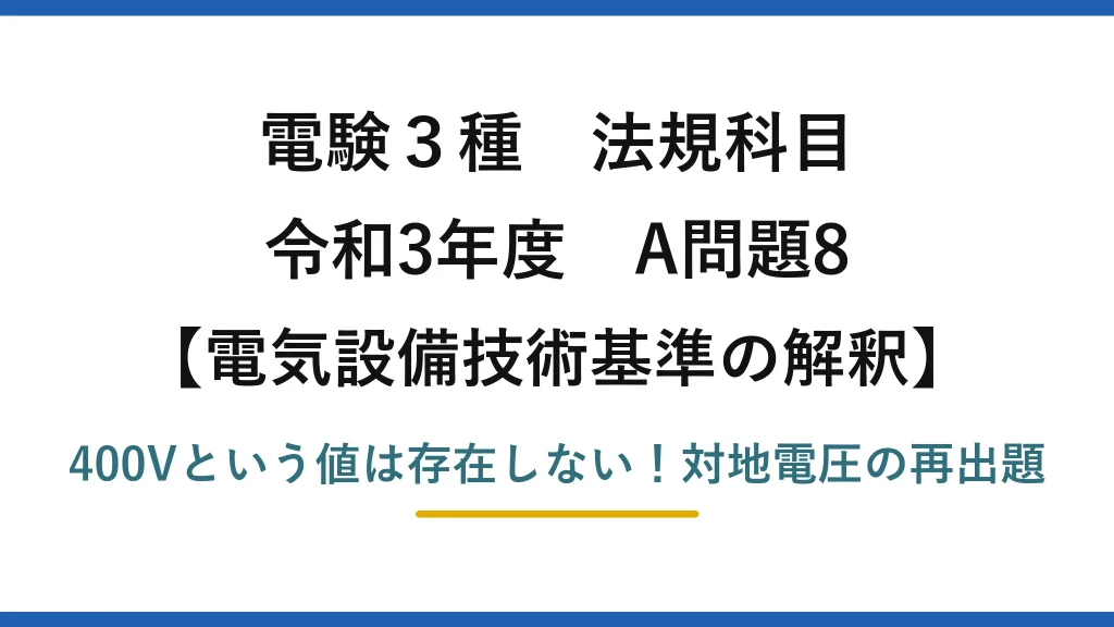電験3種 法規科目 電気設備技術基準の解釈 令和3年度 A問題8 400Vという値は存在しない！対地電圧の再出題