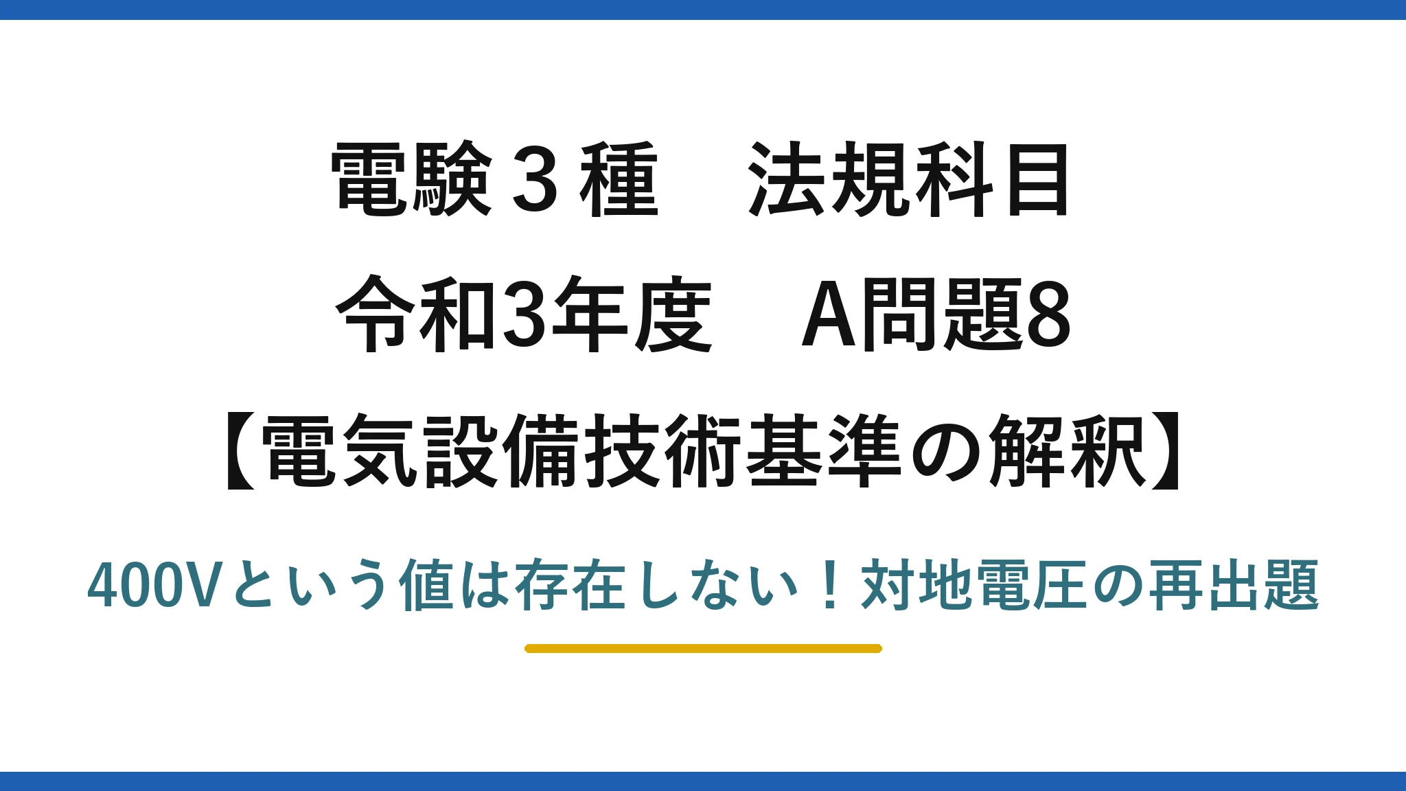 電験3種 法規科目 電気設備技術基準の解釈 令和3年度 A問題8 400Vという値は存在しない!対地電圧の再出題