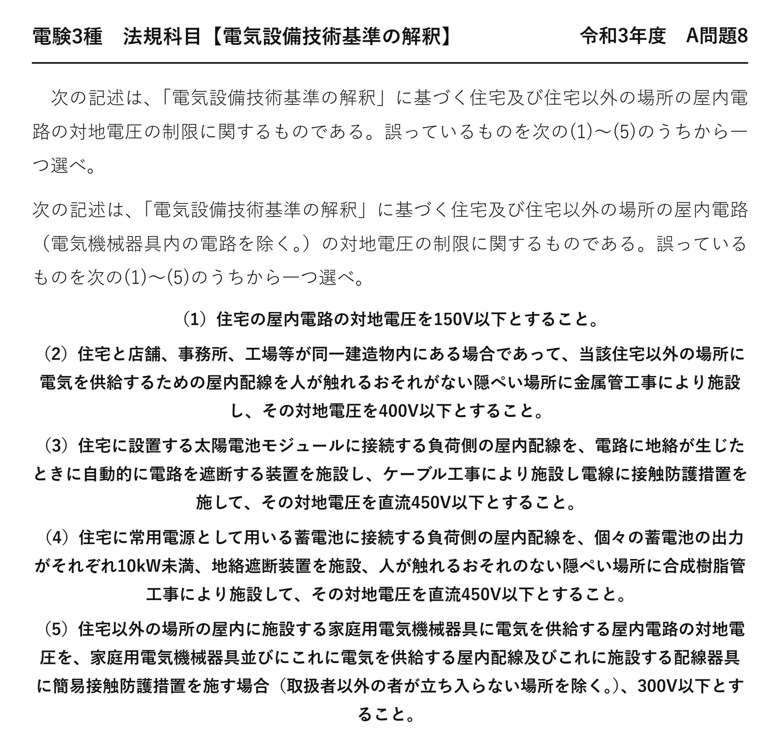電験3種 法規科目 配電 令和3年度 A問題8 問題文