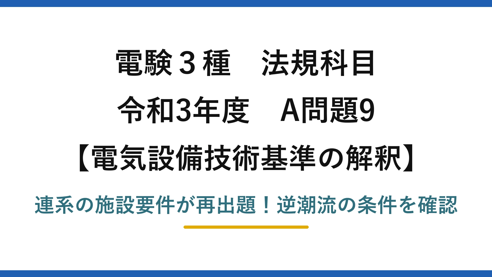電験3種 法規科目 電気設備技術基準の解釈 令和3年度 A問題9 連系の施設要件が再出題!逆潮流の条件を確認
