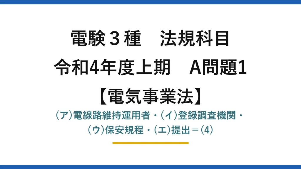 電験3種 法規科目【電気事業法】令和4年度上期 A問題1 (ア)電線路維持運用者・(イ)登録調査機関・(ウ)保安規程・(エ)提出＝(4)
