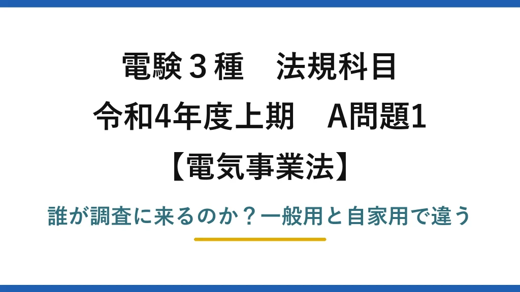 電験3種 法規科目 電気事業法 令和4年度上期 A問題1 誰が調査に来るのか？一般用と自家用で違う