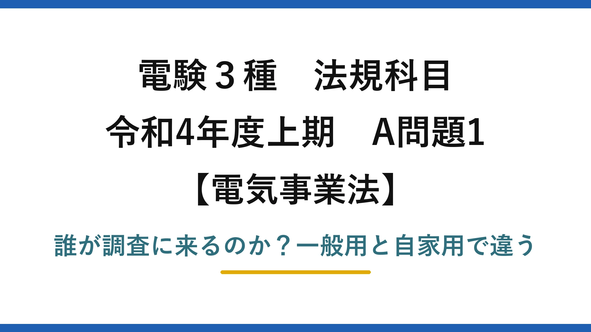 電験3種 法規科目 電気事業法 令和4年度上期 A問題1 誰が調査に来るのか？一般用と自家用で違う