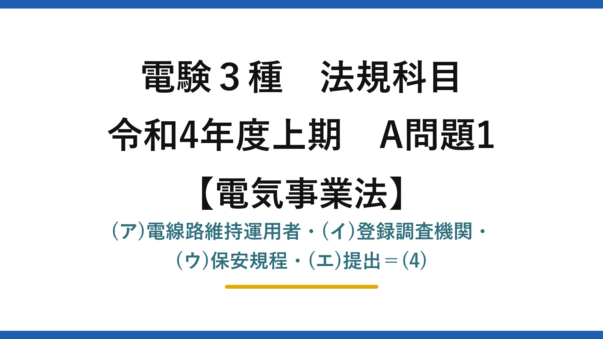 電験3種 法規科目【電気事業法】令和4年度上期 A問題1 (ア)電線路維持運用者・(イ)登録調査機関・(ウ)保安規程・(エ)提出=(4)
