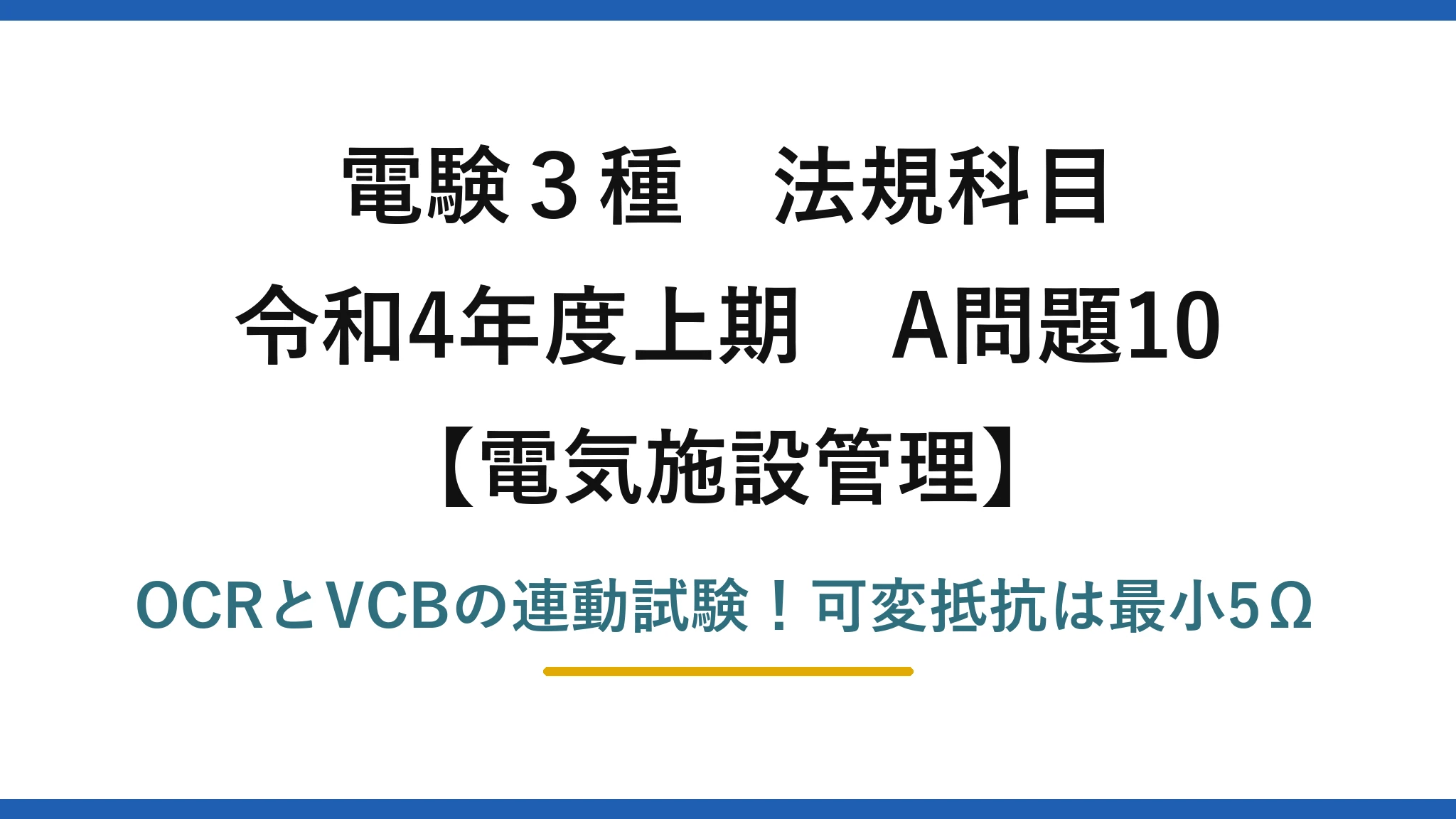電験3種 法規科目 電気施設管理 令和4年度上期 A問題10 OCRとVCBの連動試験！可変抵抗は最小5Ω