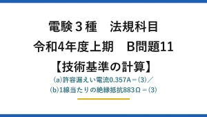 電験3種 法規科目【技術基準の計算】令和4年度上期 B問題11 (a)許容漏えい電流0.357A＝(3)／(b)1線当たりの絶縁抵抗883Ω＝(3)