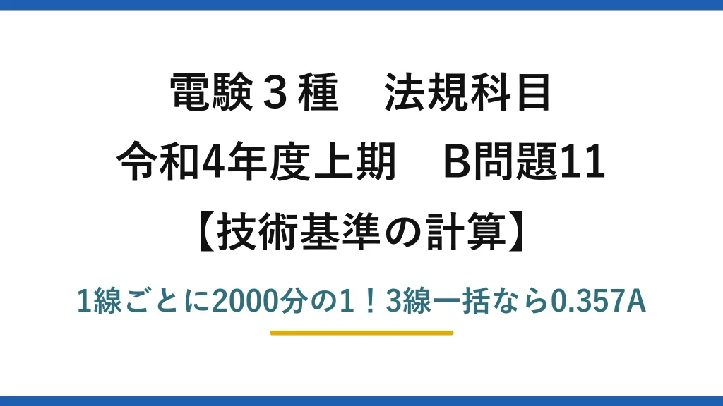 電験3種 法規科目 技術基準の計算 令和4年度上期 B問題11 1線ごとに2000分の1！3線一括なら0.357A