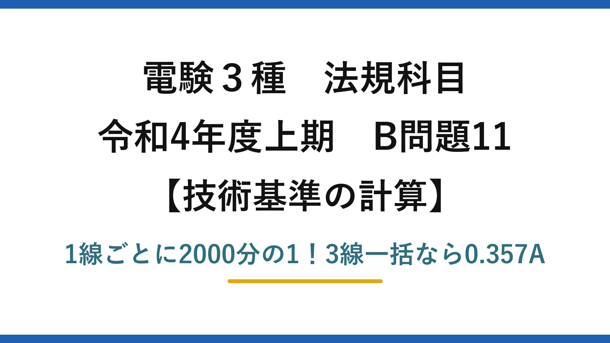 電験3種 法規科目 技術基準の計算 令和4年度上期 B問題11 1線ごとに2000分の1！3線一括なら0.357A