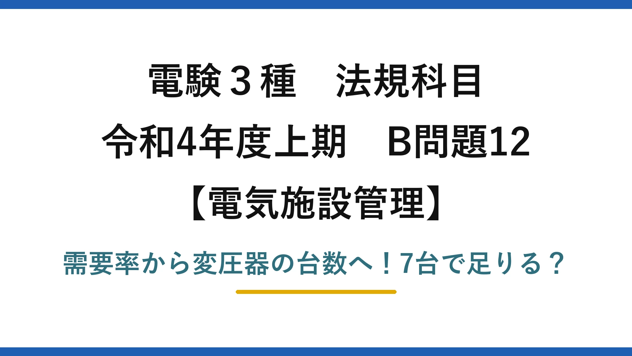 電験3種 法規科目 電気施設管理 令和4年度上期 B問題12 需要率から変圧器の台数へ！7台で足りる？