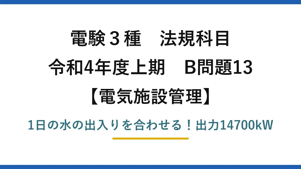 電験3種 法規科目 電気施設管理 令和4年度上期 B問題13 1日の水の出入りを合わせる！出力14700kW