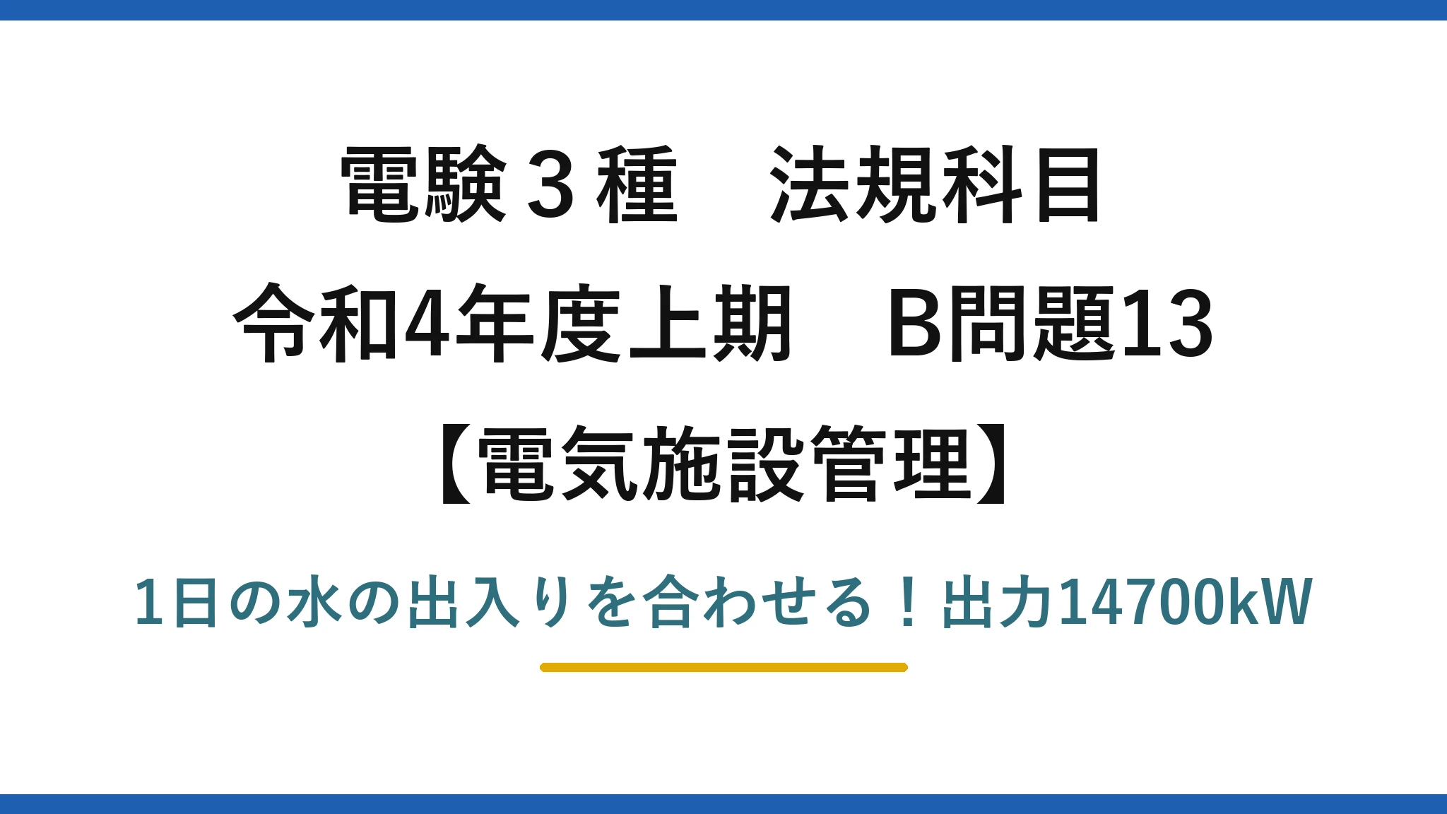 電験3種 法規科目 電気施設管理 令和4年度上期 B問題13 1日の水の出入りを合わせる！出力14700kW