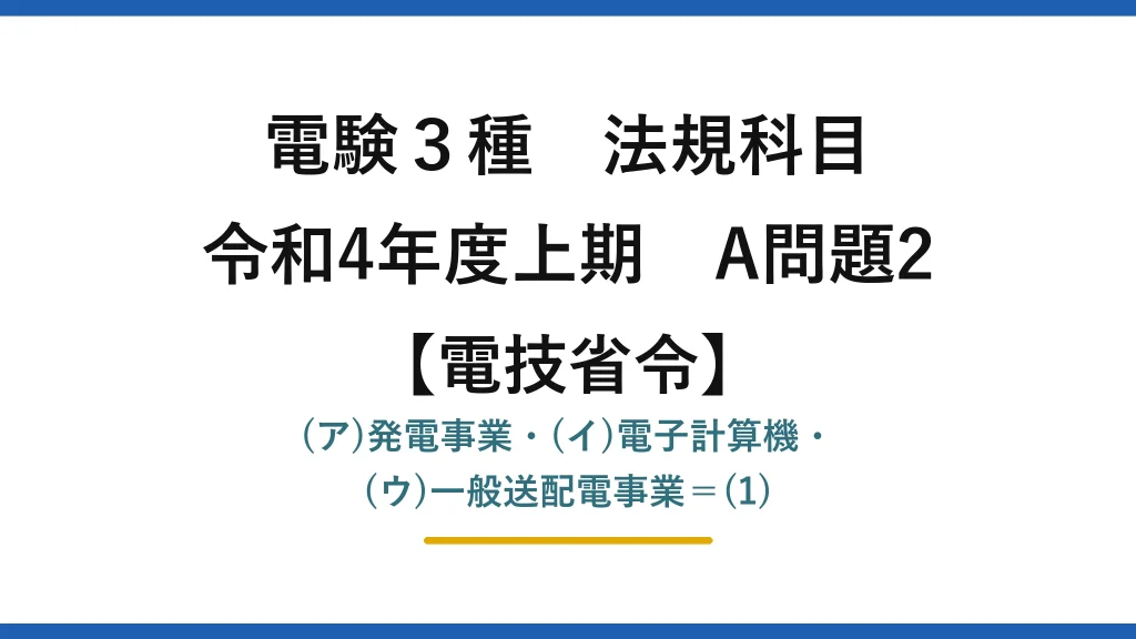 電験3種 法規科目【電技省令】令和4年度上期 A問題2 (ア)発電事業・(イ)電子計算機・(ウ)一般送配電事業＝(1)