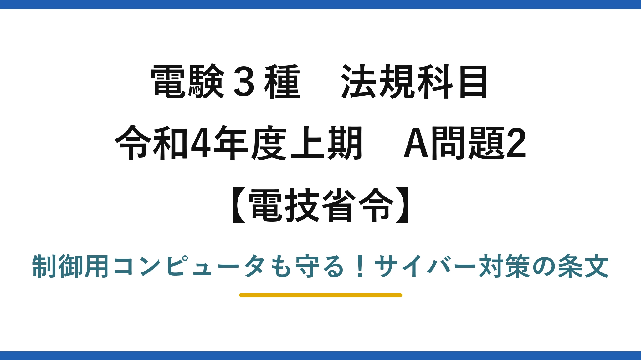 電験3種 法規科目 電技省令 令和4年度上期 A問題2 制御用コンピュータも守る！サイバー対策の条文
