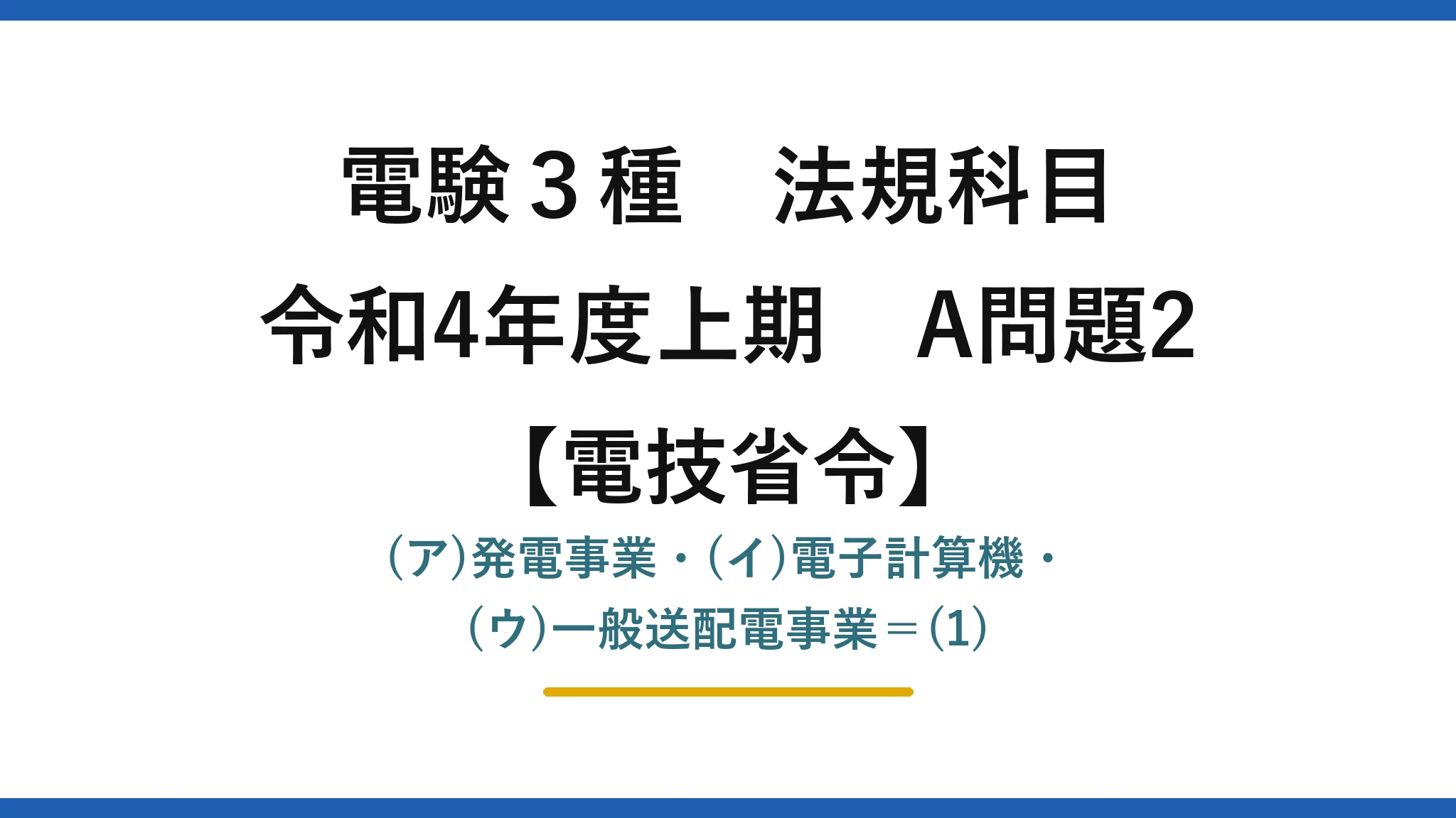 電験3種 法規科目【電技省令】令和4年度上期 A問題2 (ア)発電事業・(イ)電子計算機・(ウ)一般送配電事業=(1)