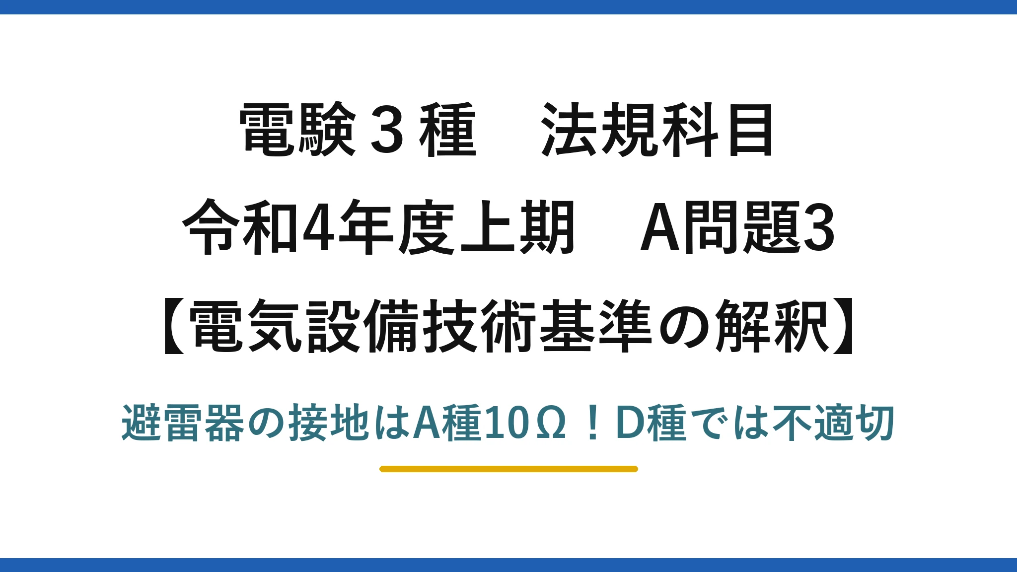 電験3種 法規科目 電気設備技術基準の解釈 令和4年度上期 A問題3 避雷器の接地はA種10Ω！D種では不適切