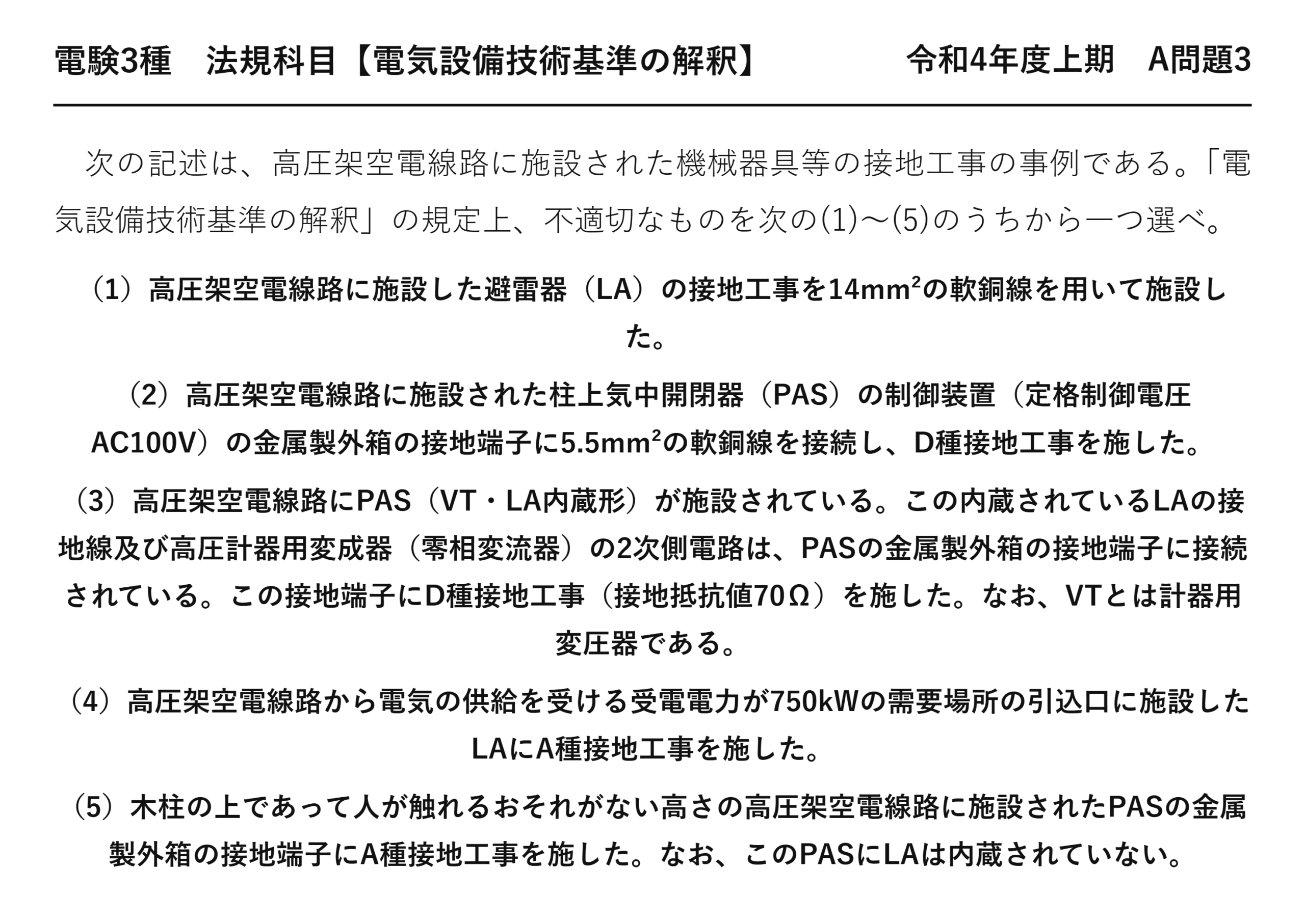 電験3種 法規科目 配電 令和4年度上期 A問題3 問題文