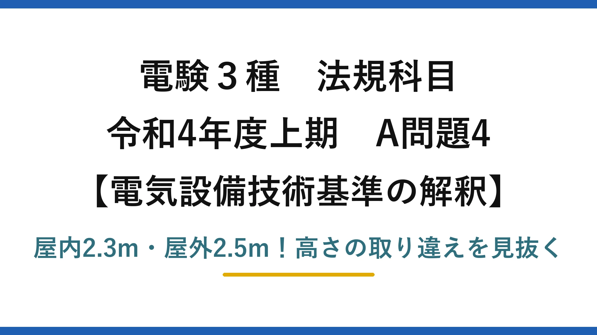 電験3種 法規科目 電気設備技術基準の解釈 令和4年度上期 A問題4 屋内2.3m・屋外2.5m！高さの取り違えを見抜く