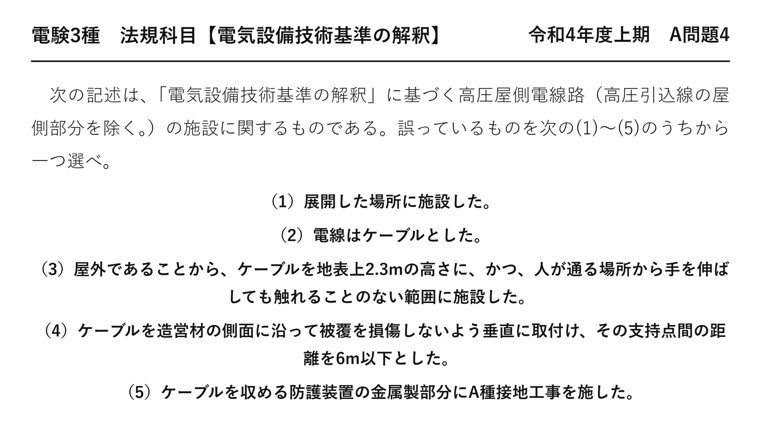 電験3種 法規科目 配電 令和4年度上期 A問題4 問題文