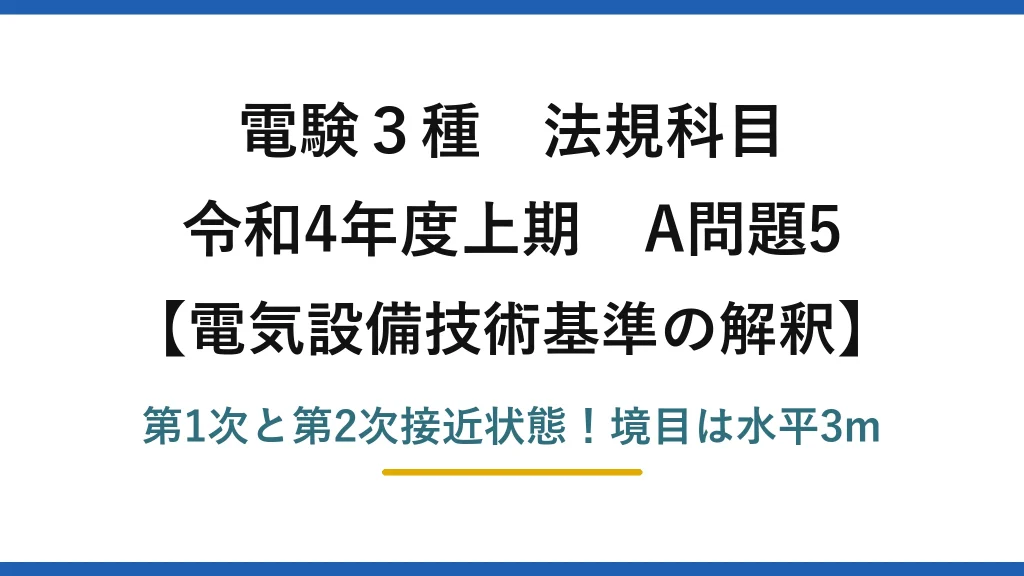 電験3種 法規科目 電気設備技術基準の解釈 令和4年度上期 A問題5 第1次と第2次接近状態！境目は水平3m