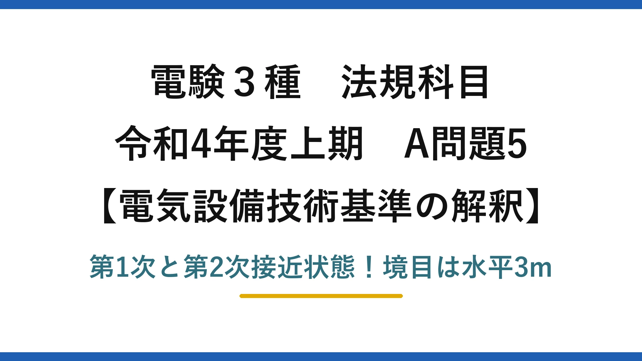 電験3種 法規科目 電気設備技術基準の解釈 令和4年度上期 A問題5 第1次と第2次接近状態！境目は水平3m