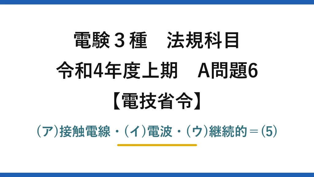 電験3種 法規科目【電技省令】令和4年度上期 A問題6 (ア)接触電線・(イ)電波・(ウ)継続的＝(5)