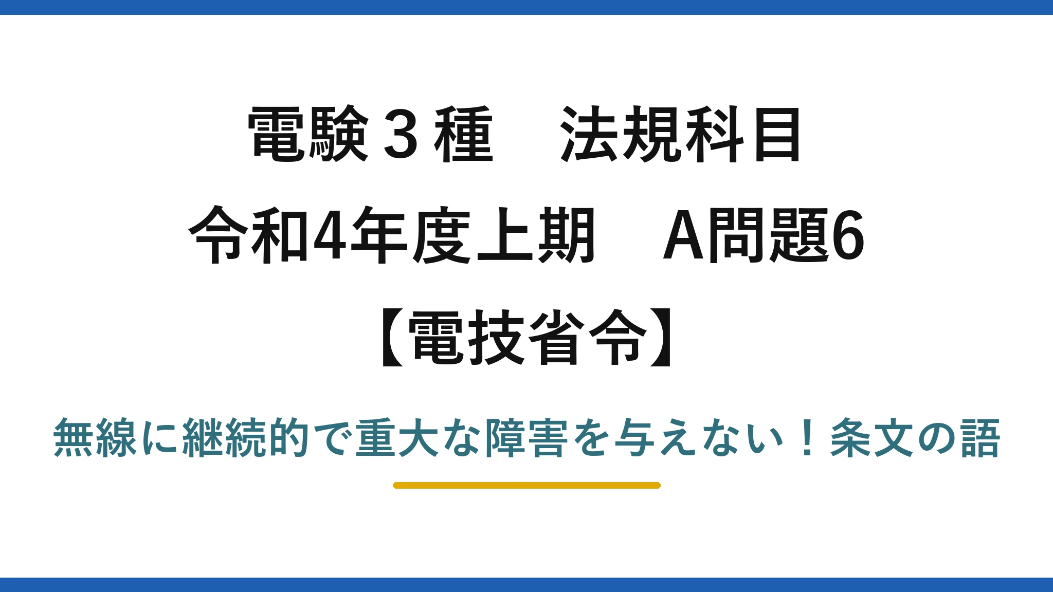 電験3種 法規科目 電技省令 令和4年度上期 A問題6 無線に継続的で重大な障害を与えない！条文の語
