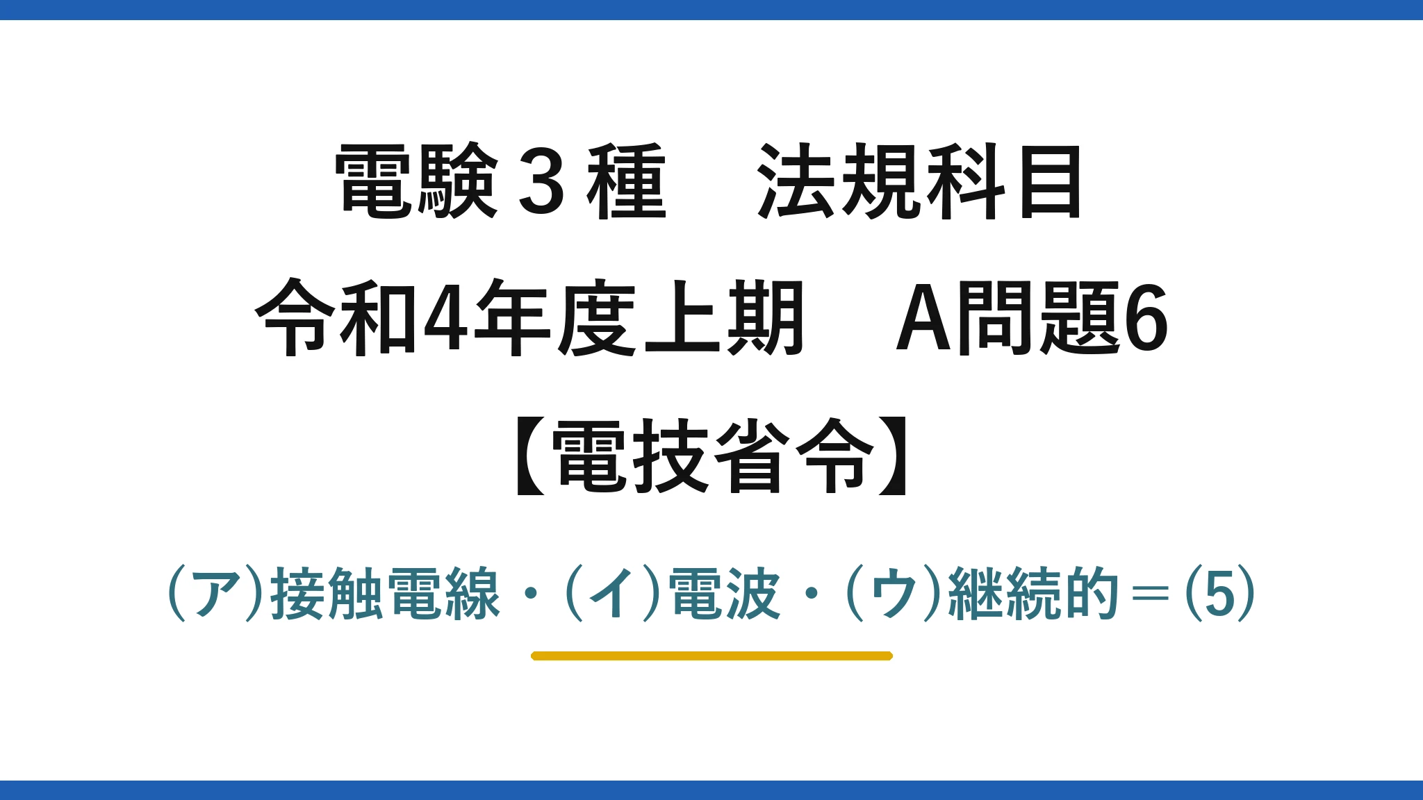 電験3種 法規科目【電技省令】令和4年度上期 A問題6 (ア)接触電線・(イ)電波・(ウ)継続的=(5)