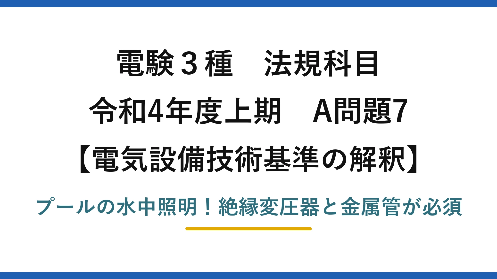 電験3種 法規科目 電気設備技術基準の解釈 令和4年度上期 A問題7 プールの水中照明！絶縁変圧器と金属管が必須