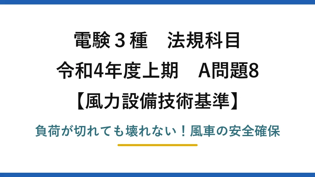 電験3種 法規科目 風力設備技術基準 令和4年度上期 A問題8 負荷が切れても壊れない！風車の安全確保