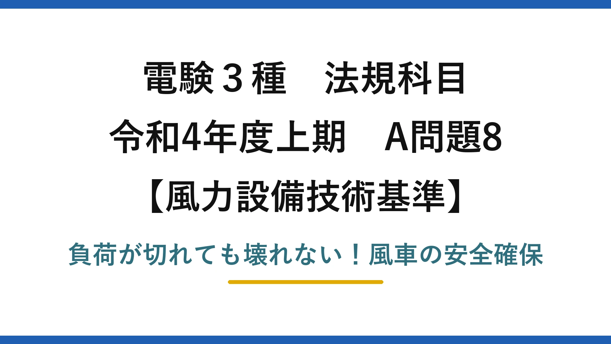 電験3種 法規科目 風力設備技術基準 令和4年度上期 A問題8 負荷が切れても壊れない！風車の安全確保