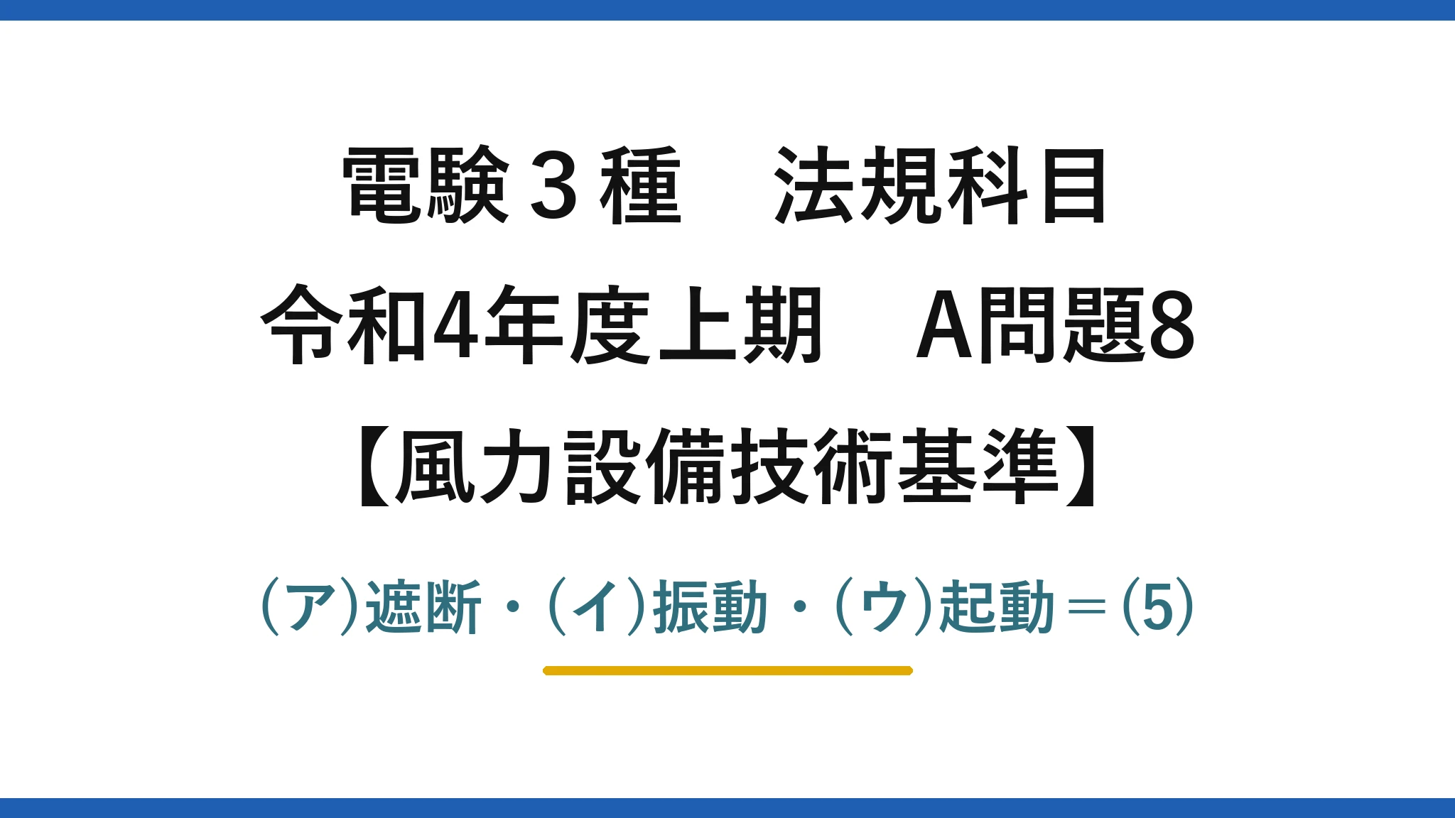 電験3種 法規科目【風力設備技術基準】令和4年度上期 A問題8 (ア)遮断・(イ)振動・(ウ)起動=(5)
