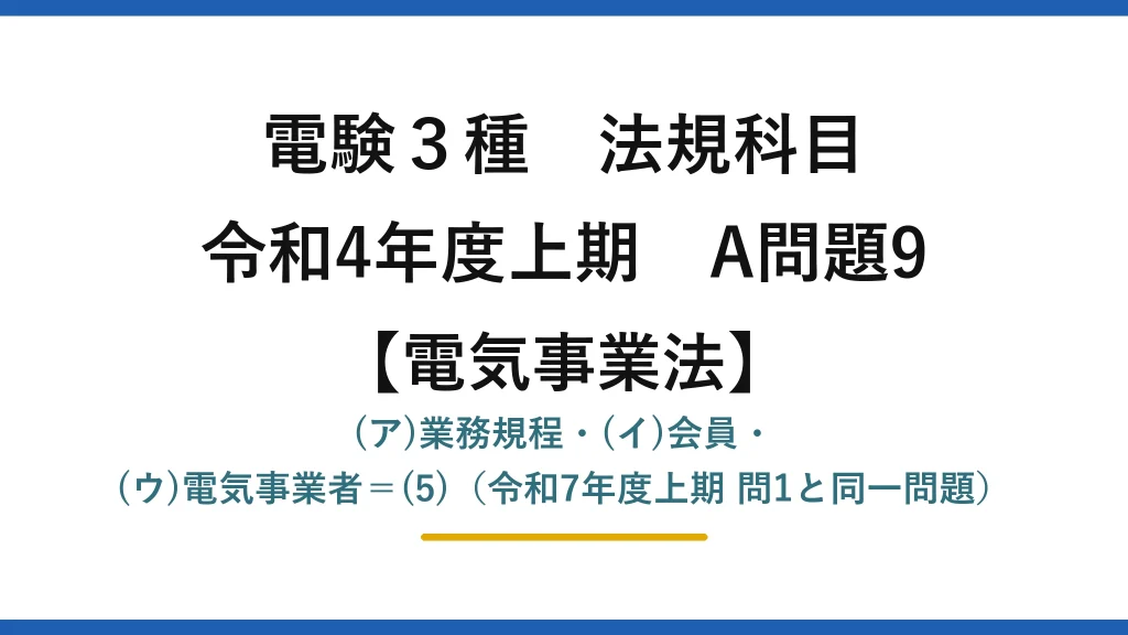 電験3種 法規科目【電気事業法】令和4年度上期 A問題9 (ア)業務規程・(イ)会員・(ウ)電気事業者＝(5)（令和7年度上期 問1と同一問題）