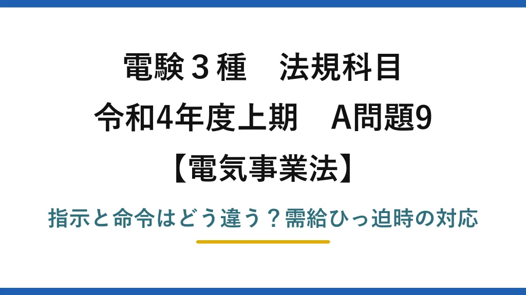 電験3種 法規科目 電気事業法 令和4年度上期 A問題9 指示と命令はどう違う？需給ひっ迫時の対応