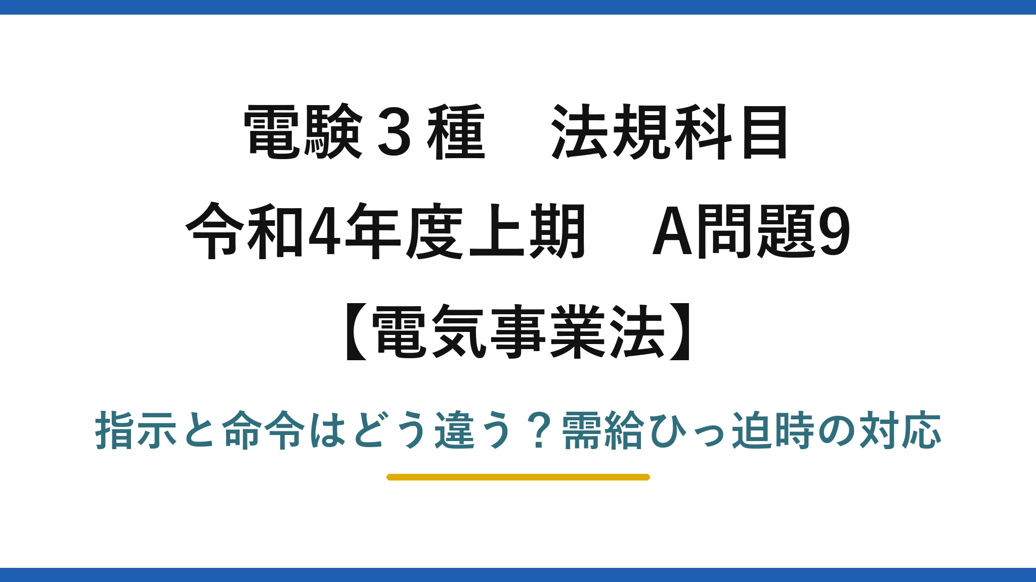 電験3種 法規科目 電気事業法 令和4年度上期 A問題9 指示と命令はどう違う？需給ひっ迫時の対応