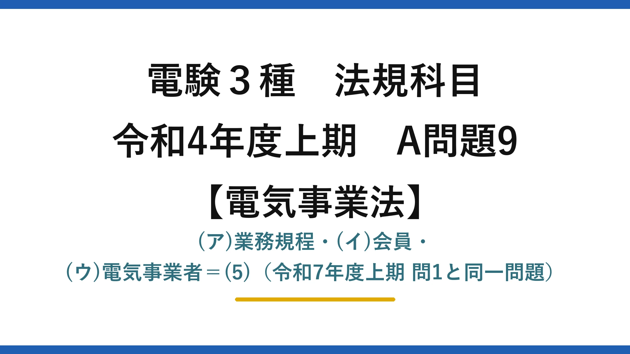 電験3種 法規科目【電気事業法】令和4年度上期 A問題9 (ア)業務規程・(イ)会員・(ウ)電気事業者=(5)(令和7年度上期 問1と同一問題)