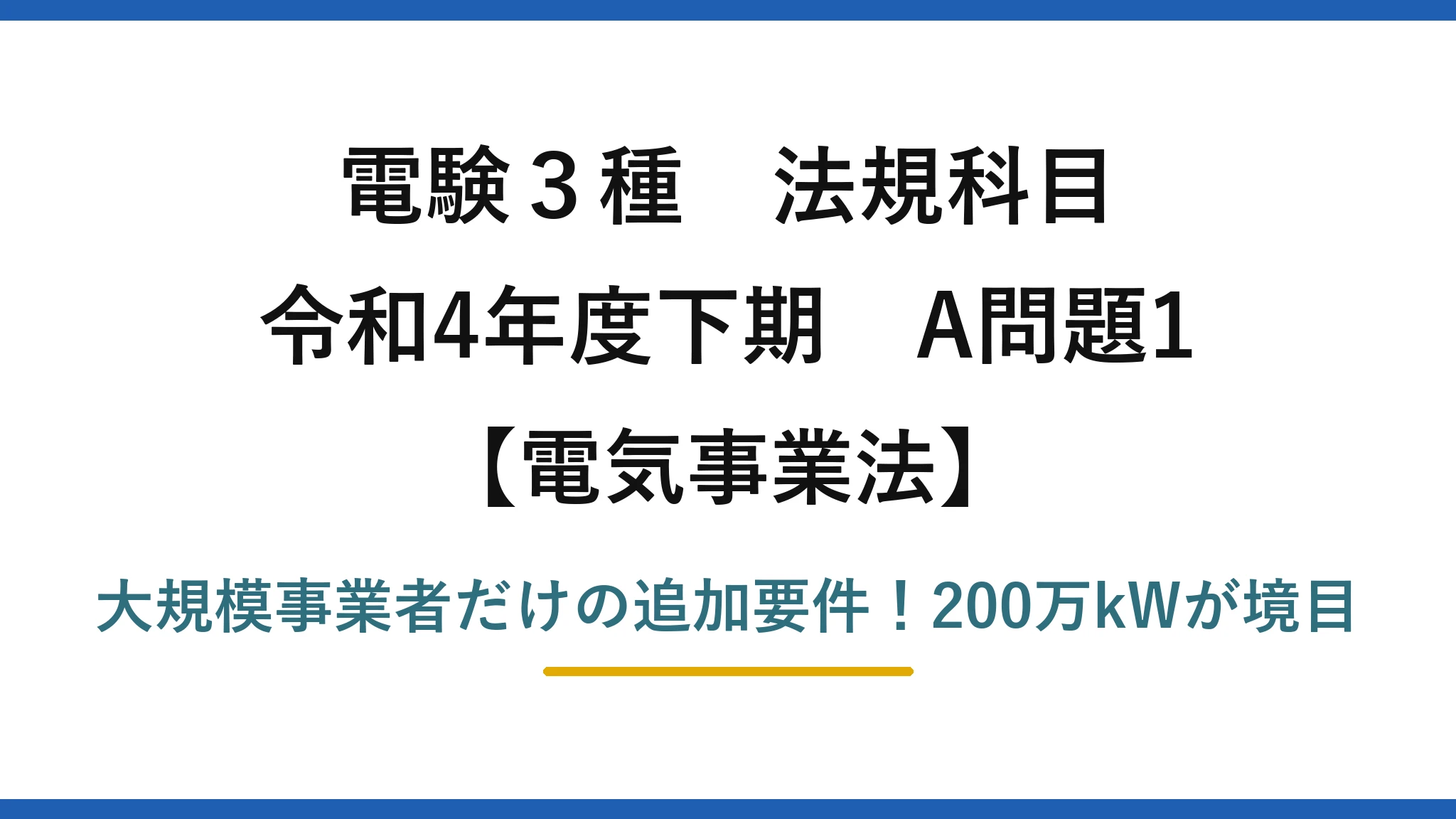 電験3種 法規科目 電気事業法 令和4年度下期 A問題1 大規模事業者だけの追加要件!200万kWが境目