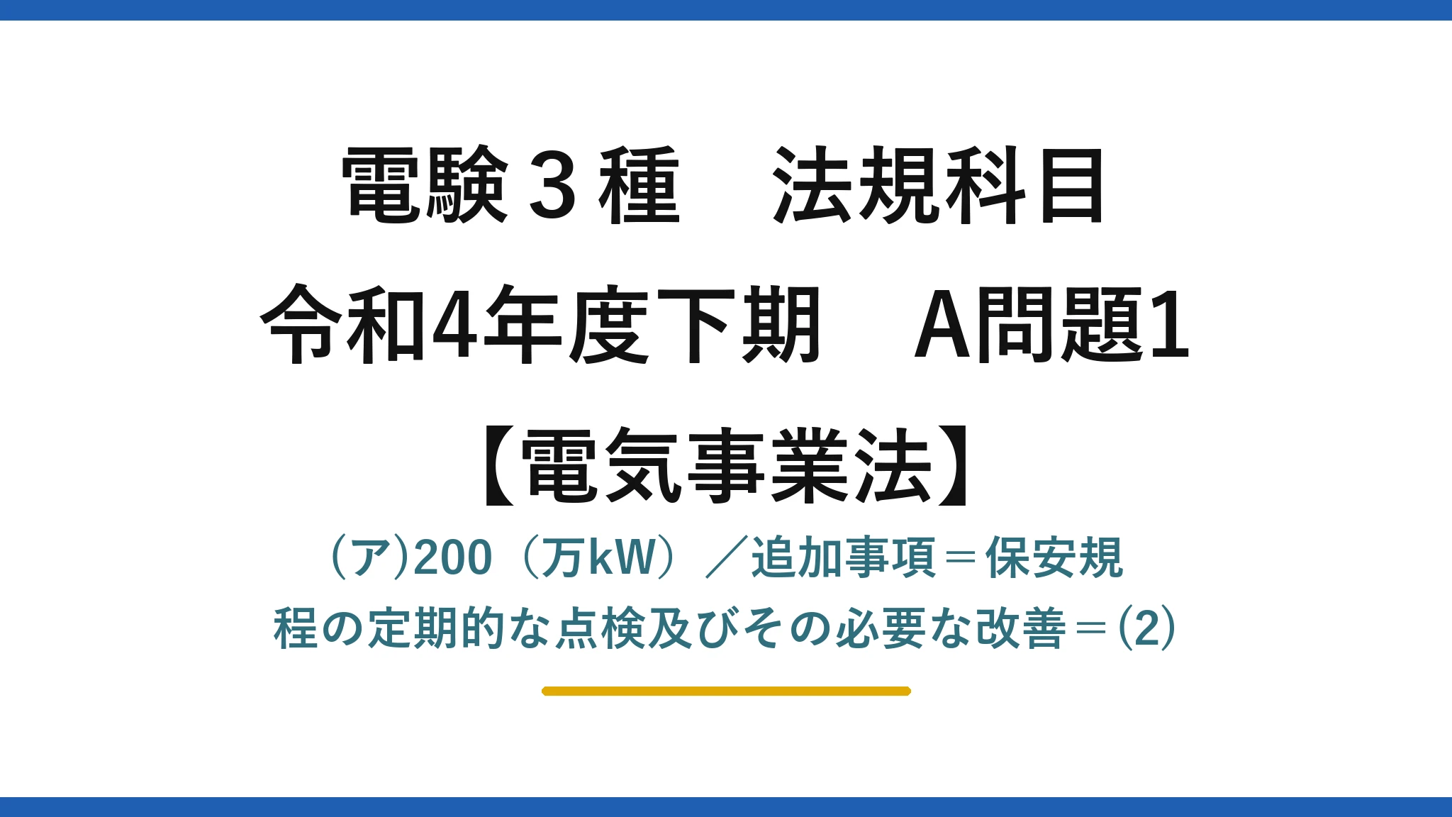 電験3種 法規科目【電気事業法】令和4年度下期 A問題1 (ア)200(万kW)/追加事項=保安規程の定期的な点検及びその必要な改善=(2)