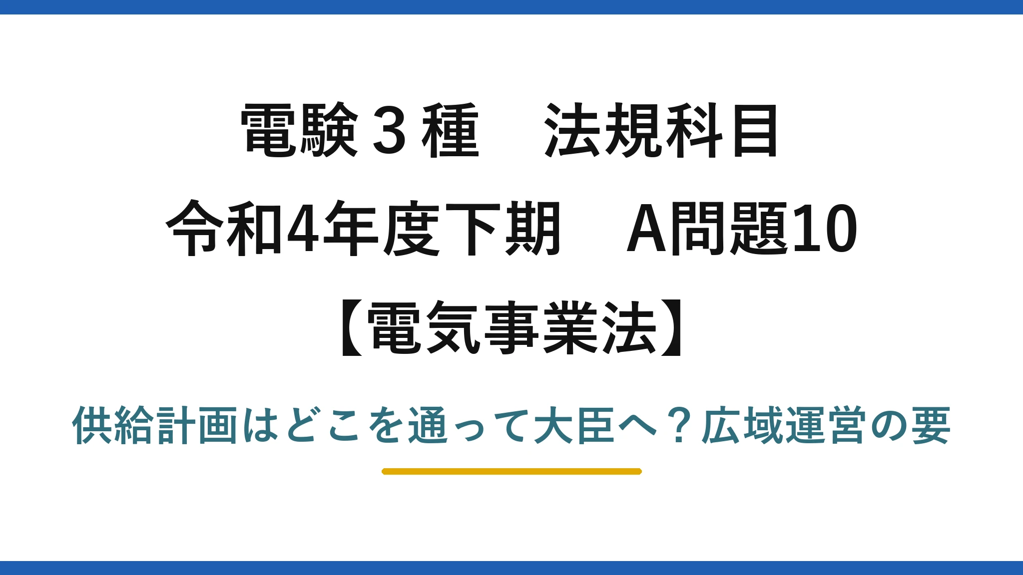 電験3種 法規科目 電気事業法 令和4年度下期 A問題10 供給計画はどこを通って大臣へ？広域運営の要