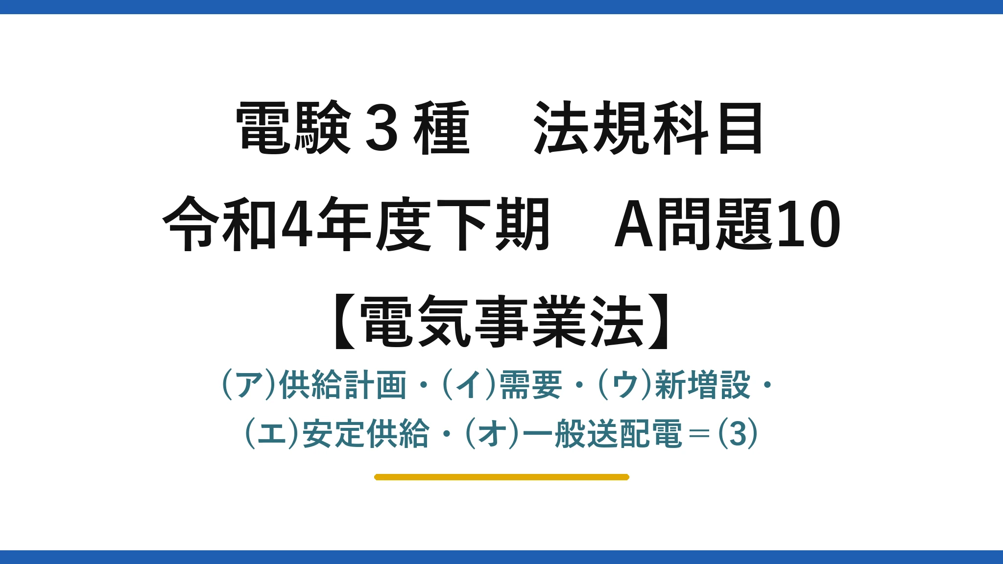 電験3種 法規科目【電気事業法】令和4年度下期 A問題10 (ア)供給計画・(イ)需要・(ウ)新増設・(エ)安定供給・(オ)一般送配電=(3)