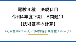電験3種 法規科目【技術基準の計算】令和4年度下期 B問題11 (a)安全率2.2＝(4)／(b)許容引張荷重 T/R＝(1)