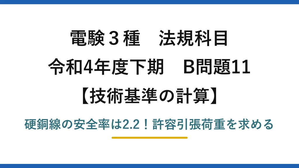 電験3種 法規科目 技術基準の計算 令和4年度下期 B問題11 硬銅線の安全率は2.2！許容引張荷重を求める