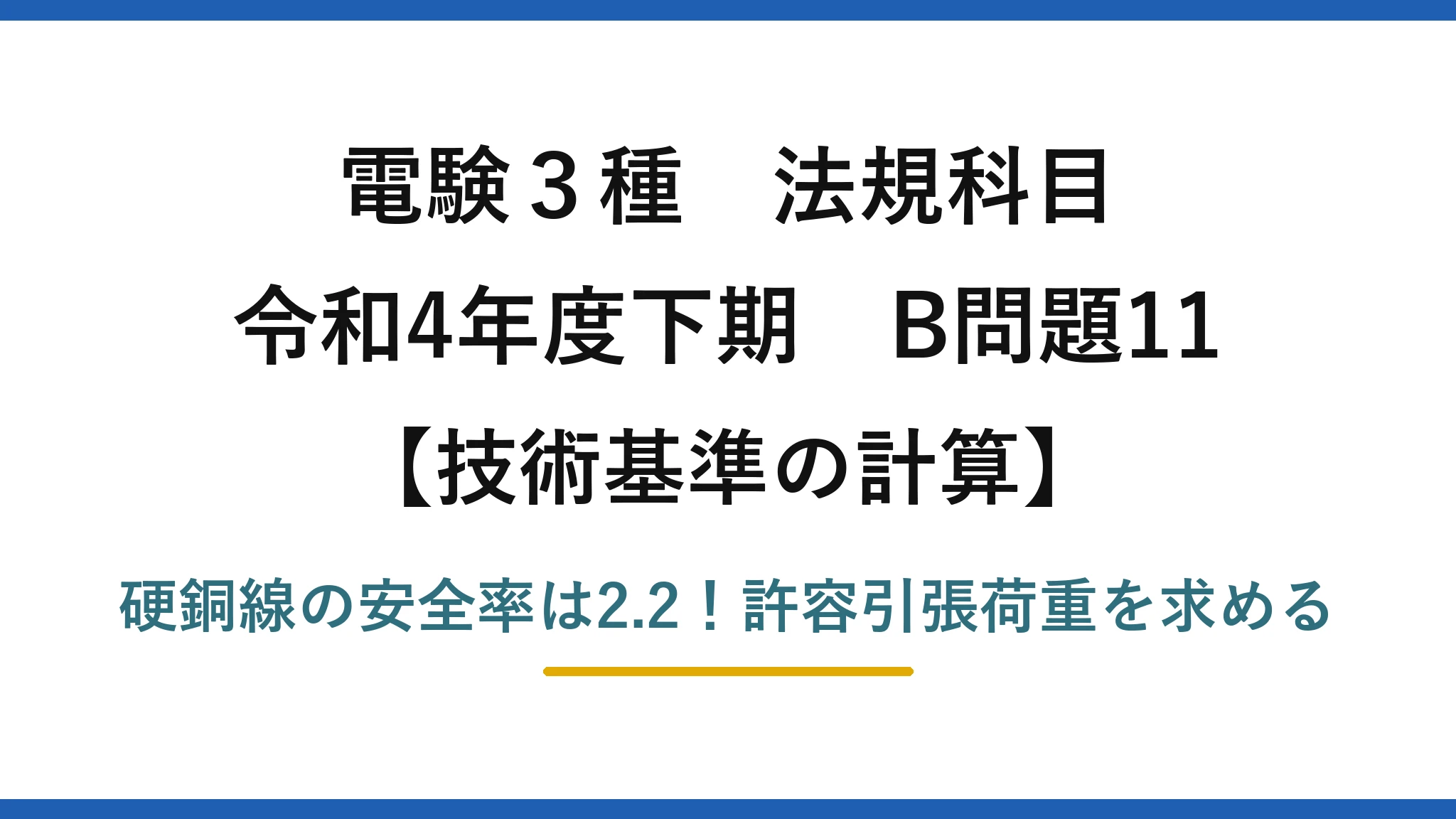 電験3種 法規科目 技術基準の計算 令和4年度下期 B問題11 硬銅線の安全率は2.2！許容引張荷重を求める