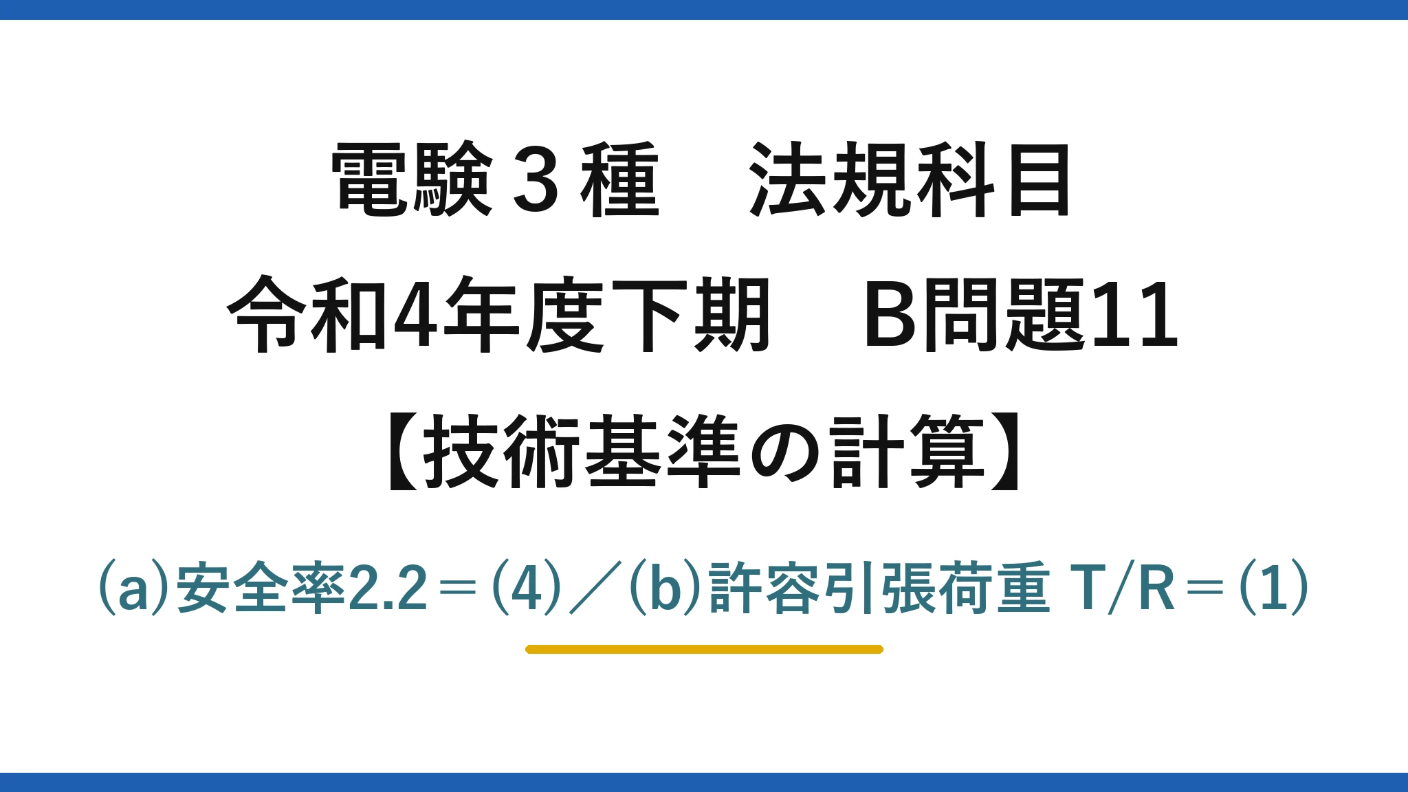 電験3種 法規科目【技術基準の計算】令和4年度下期 B問題11 (a)安全率2.2＝(4)／(b)許容引張荷重 T/R＝(1)