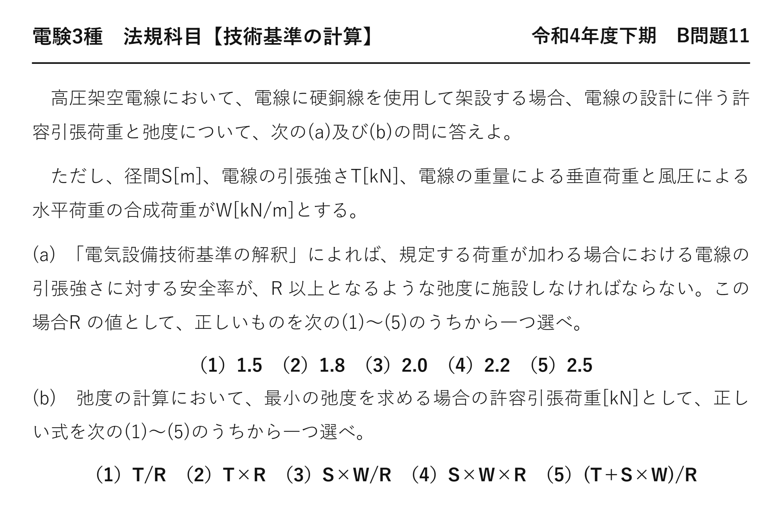 電験3種 法規科目 配電 令和4年度下期 B問題11 問題文