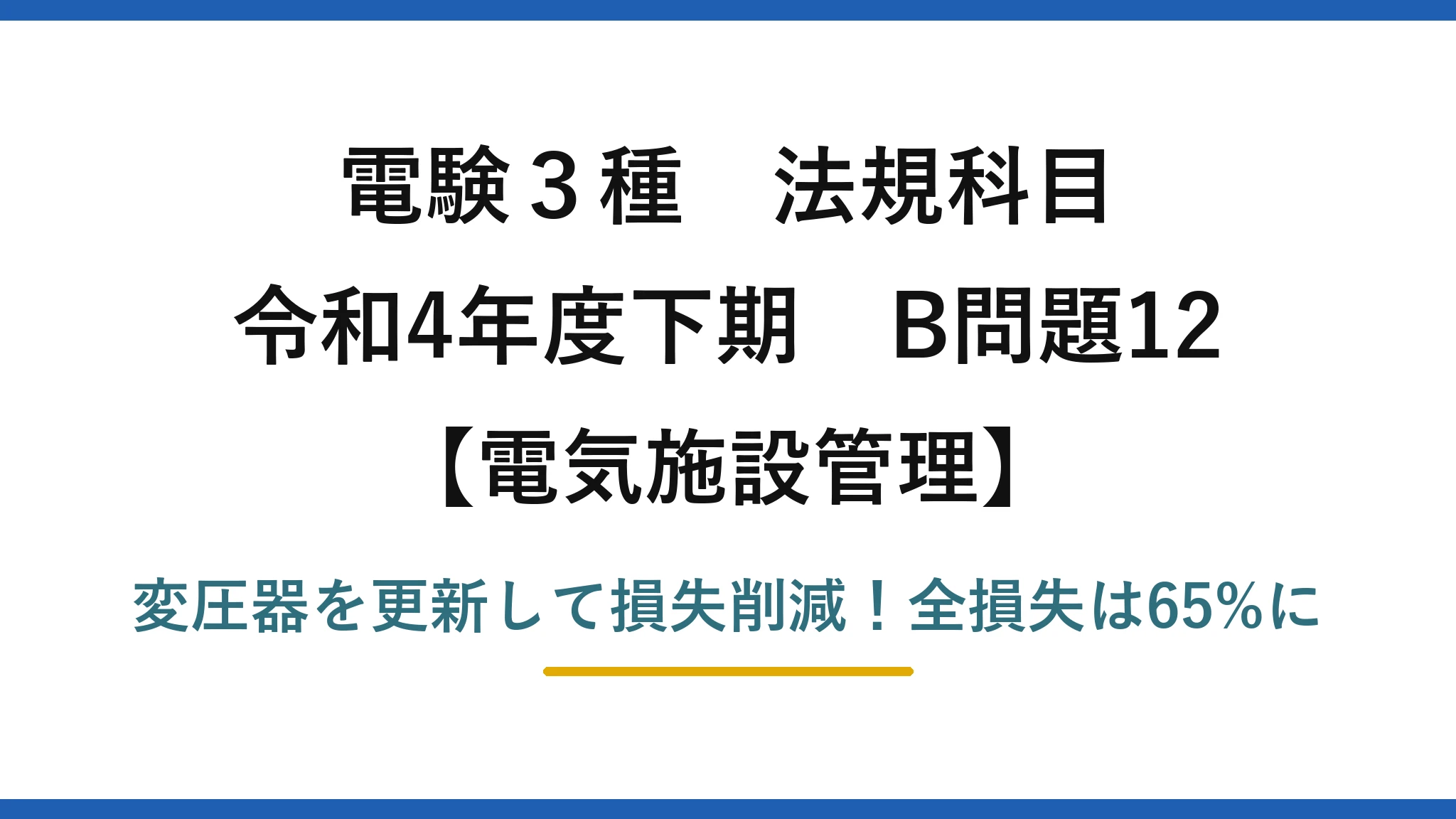 電験3種 法規科目 電気施設管理 令和4年度下期 B問題12 変圧器を更新して損失削減！全損失は65%に