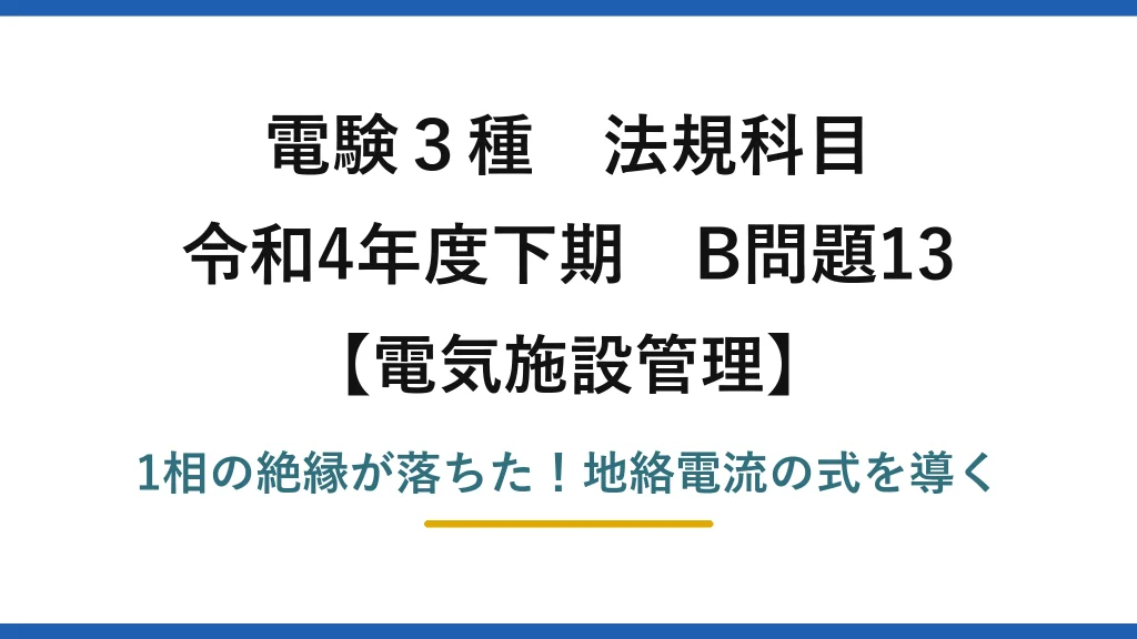 電験3種 法規科目 電気施設管理 令和4年度下期 B問題13 1相の絶縁が落ちた！地絡電流の式を導く